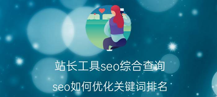 站长工具seo综合查询 seo如何优化关键词排名？